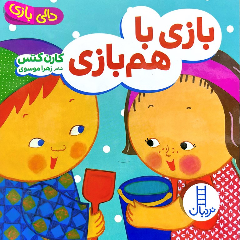 بازی با هم بازی