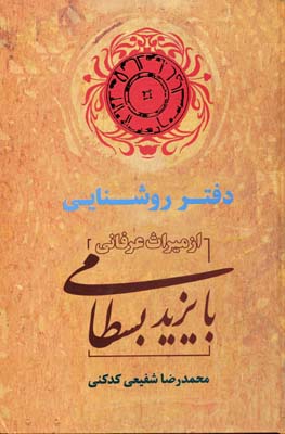 دفتر روشنایی (با یزید بسطامی)