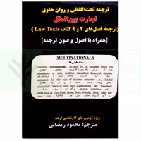 ترجمه تحت اللفظی و روان حقوق تجارت بین الملل (همراه با اصول و فنون ترجمه) | رمضانی