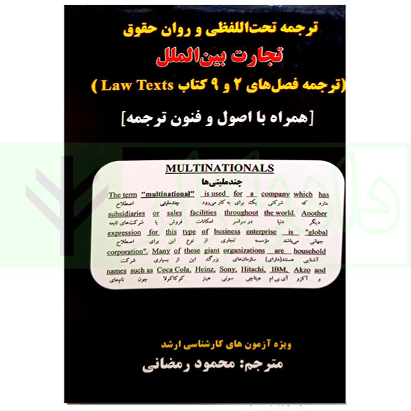 ترجمه تحت اللفظی و روان حقوق تجارت بین الملل (همراه با اصول و فنون ترجمه) | رمضانی