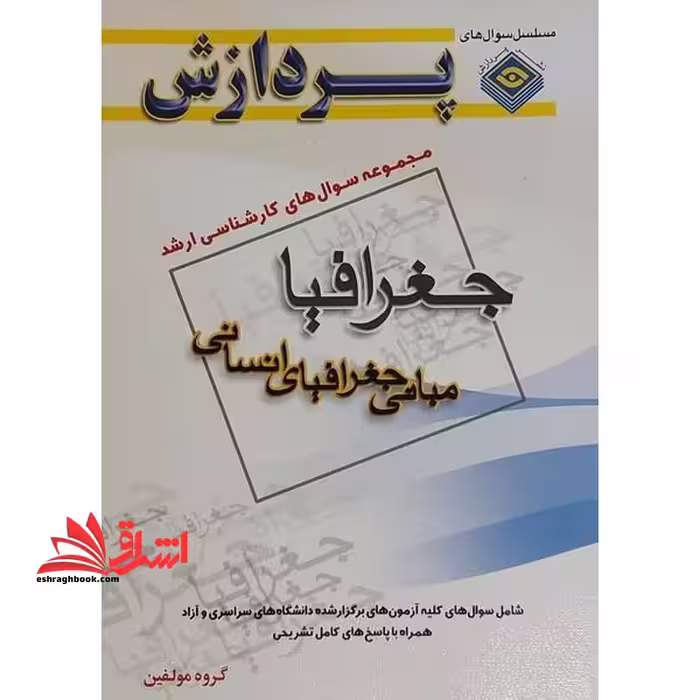 مجموعه سوال های کارشناسی ارشد جغرافیا مبانی جغرافیا انسانی 89-71 - فروشگاه کتاب اشراق