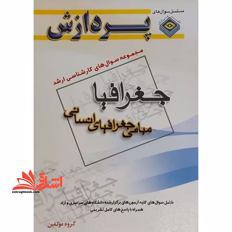 مجموعه سوال های کارشناسی ارشد جغرافیا مبانی جغرافیا انسانی 89-71 - فروشگاه کتاب اشراق