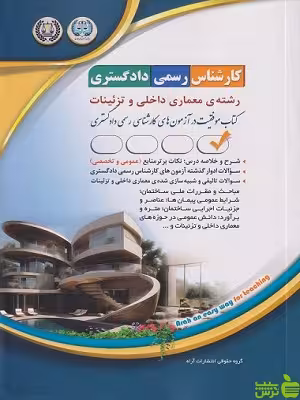 کتاب آزمون کارشناس رسمی دادگستری رشته معماری داخلی و تزئینات آراه - سیب ترش - SibTorsh | تخفیف ویژه