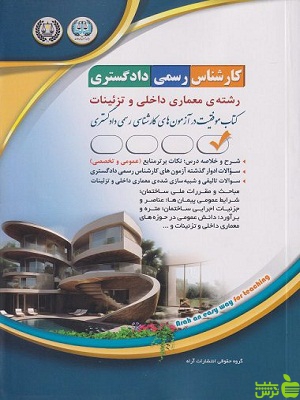 کتاب آزمون کارشناس رسمی دادگستری رشته معماری داخلی و تزئینات آراه - سیب ترش - SibTorsh | تخفیف ویژه
