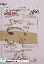 قیمت و خرید کتاب عمو زورگیر مجموعه شعر طنز | ایده بوک