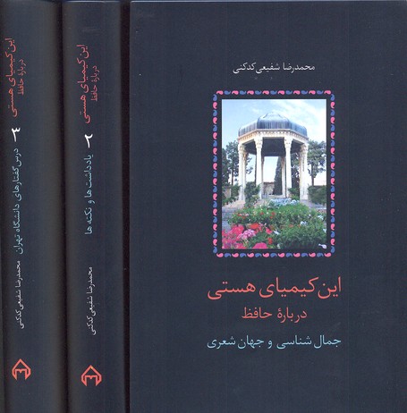 این کیمیای هستی دربارهی حافظ (3 جلدی)