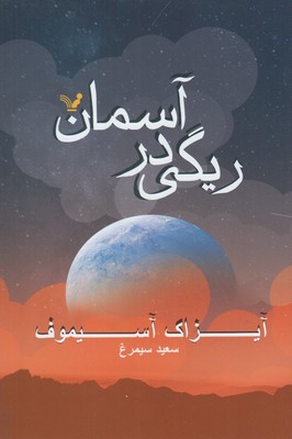 ریگی در آسمان
