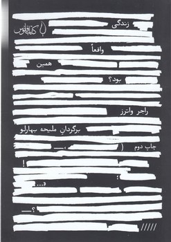 زندگی واقعا همین بود | مرکز فرهنگی آبی