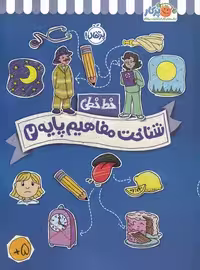 خط خطی (شناخت و مفاهیم پایه 2) - کتاب‌فروشی کوچه کتاب