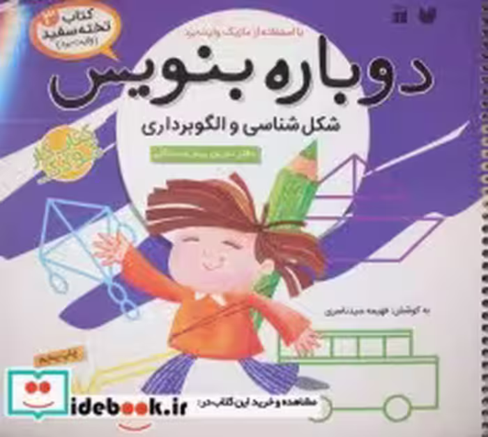 قیمت و خرید کتاب دوباره بنویس 3 اثر فهیمه سیدناصری | ایده بوک