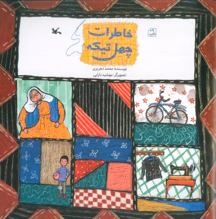 خاطرات چهل تیکه (گلاسه) - ناشربوک | خرید آنلاین کتاب