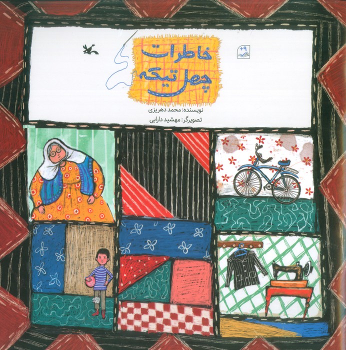 خاطرات چهل تیکه (گلاسه) - ناشربوک | خرید آنلاین کتاب