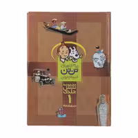 کتاب مجموعه ماجراهای تن تن 1 اثر هرژه