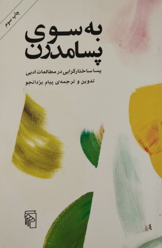به سوی پسامدرن