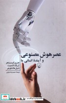 قیمت و خرید کتاب عصر هوش مصنوعی و آینده ی انسانی ما | ایده بوک