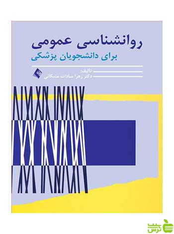 روانشناسی عمومی برای دانشجویان پزشکی ارجمند - سیب ترش - SibTorsh
