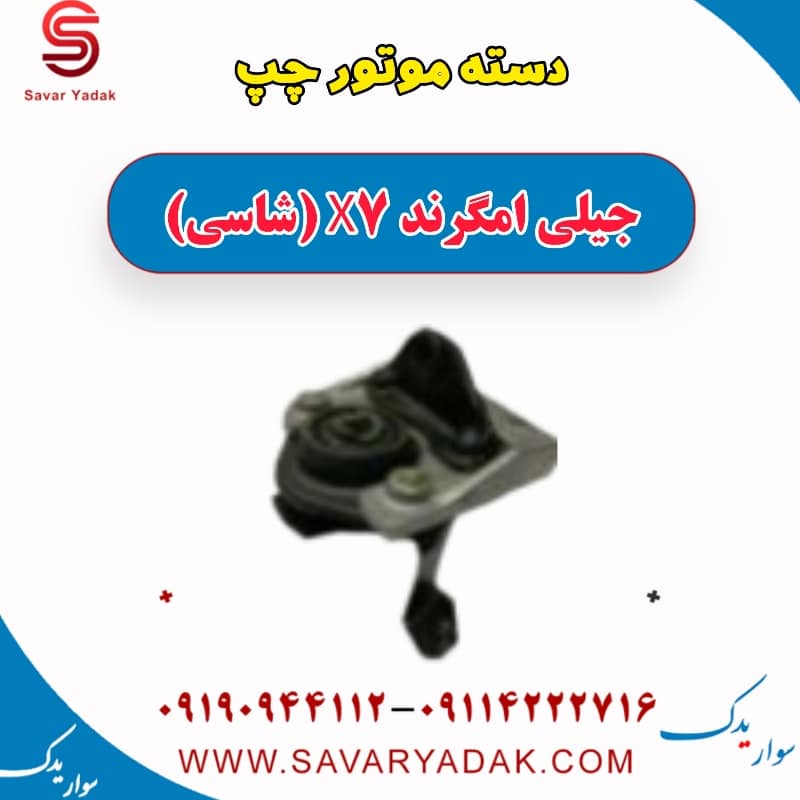 دسته موتور چپ جیلی امگرند X7 (شاسی)