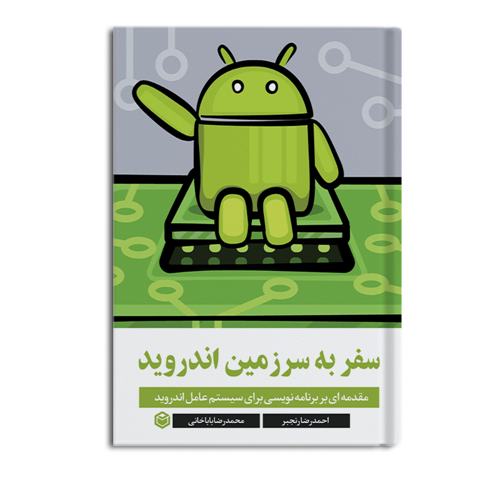کتاب سفر به سرزمین اندروید اثر احمدرضا رنجبر و محمدرضا باباخانی نشر متخصصان