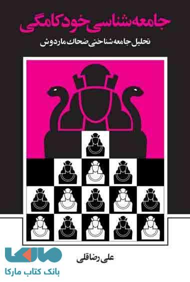 جامعه شناسی خودکامگی نشر نی