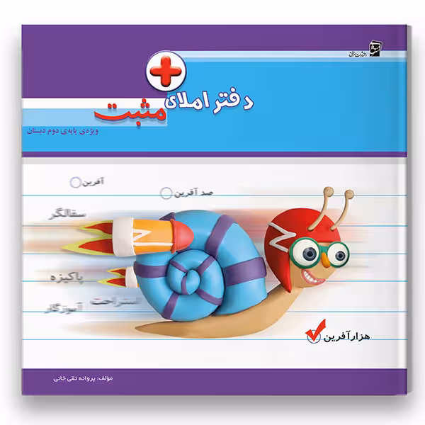 کتاب دفتر املای مثبت ویژه پایه دوم اثر سکینه موسوی شرکت نشر سرمشق