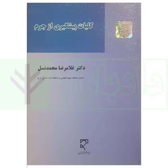 کلیات پیشگیری از جرم | دکتر محمدنسل