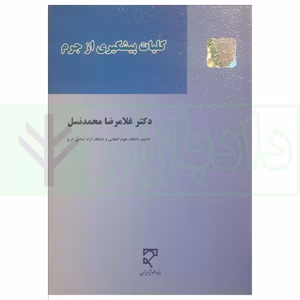 کلیات پیشگیری از جرم | دکتر محمدنسل