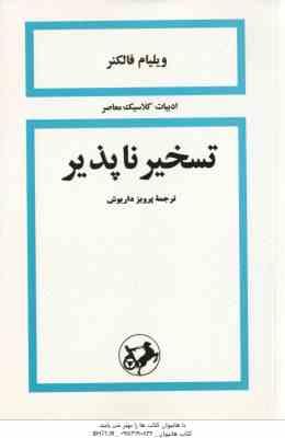 تسخیر ناپذیر ( فالکنر – داریوش )