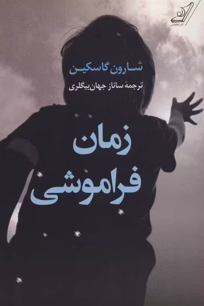 زمان فراموشی - کتاب‌فروشی کوچه کتاب