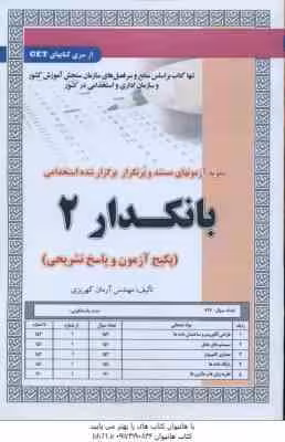 بانکدار 2 ( آرمان کهریزی ) نمونه آزمون استخدامی