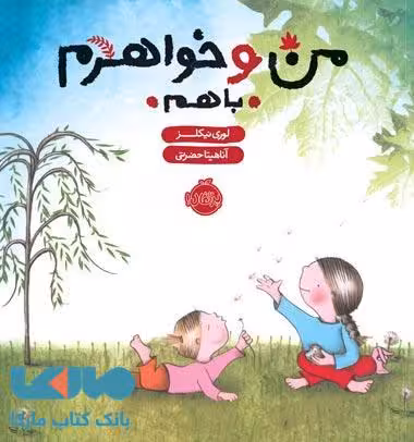 من و خواهرم با هم نشر پرتقال
