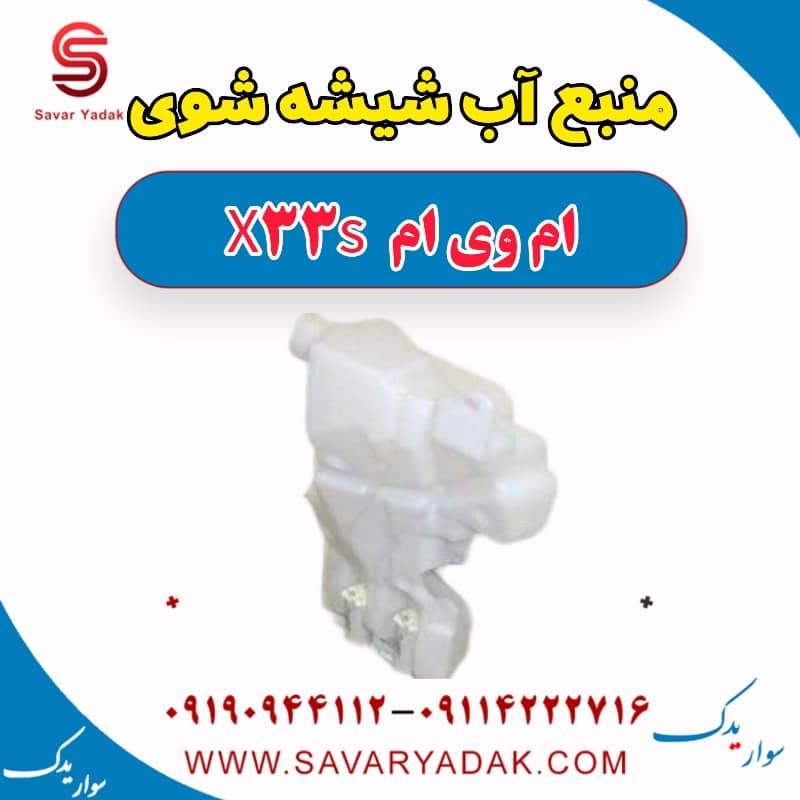 منبع آب شیشه شوی ام وی ام X33 S