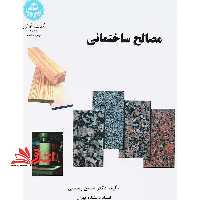 مصالح ساختمانی - فروشگاه کتاب اشراق