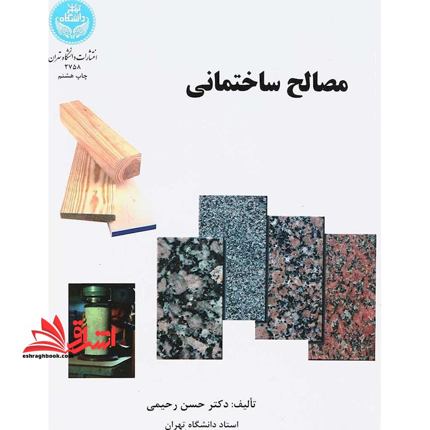 مصالح ساختمانی - فروشگاه کتاب اشراق