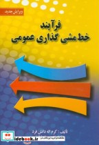 قیمت و خرید کتاب فرآیند خط مشی گذاری عمومی | ایده بوک