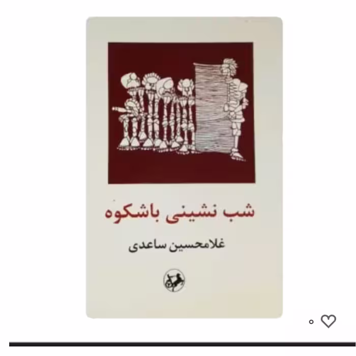 کتاب شب نشینی باشکوه اثرغلامحسین ساعدی