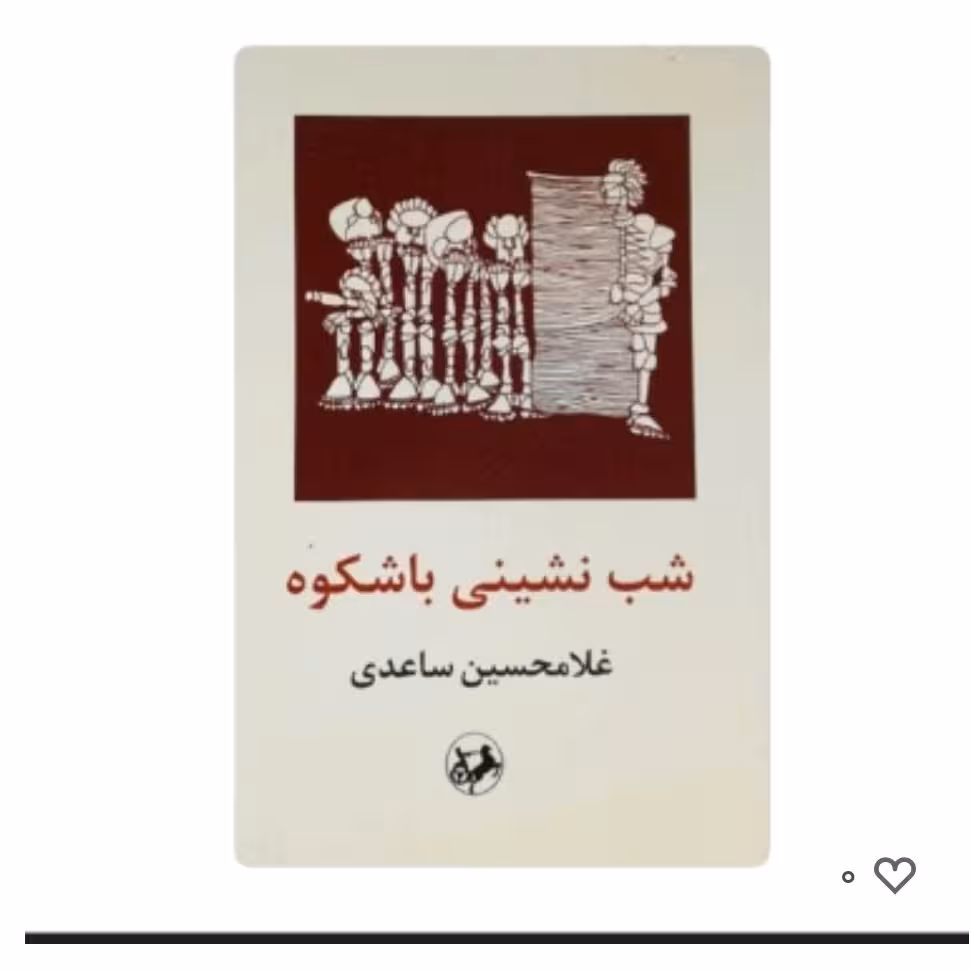 کتاب شب نشینی باشکوه اثرغلامحسین ساعدی