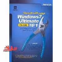 مروری بر قابلیت های پیشرفته Windows 7 Ultimate sp1 (70- 680) ویندوز 7 - فروشگاه کتاب اشراق