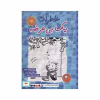 کتاب خاطرات 1 بی عرضه16 (دفترچه نیلی) اثر جف کینی