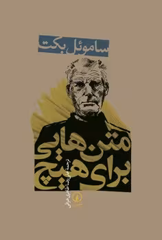 متن‌هایی برای هیچ | مرکز فرهنگی آبی
