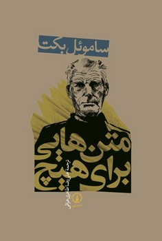 متن‌هایی برای هیچ | مرکز فرهنگی آبی