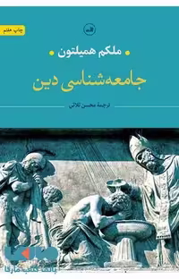 جامعه شناسی دین نشر ثالث
