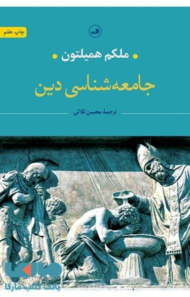 جامعه شناسی دین نشر ثالث