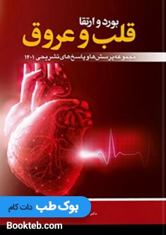 مجموعه پرسش ها و پاسخ های تشریحی آزمون بورد و ارتقا قلب و عروق 1401