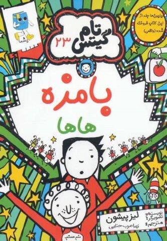 تام گیتس 23 (بامزه هاها)