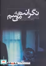 قیمت و خرید کتاب نگرانت می شم اثر میثم یوسفی | ایده بوک