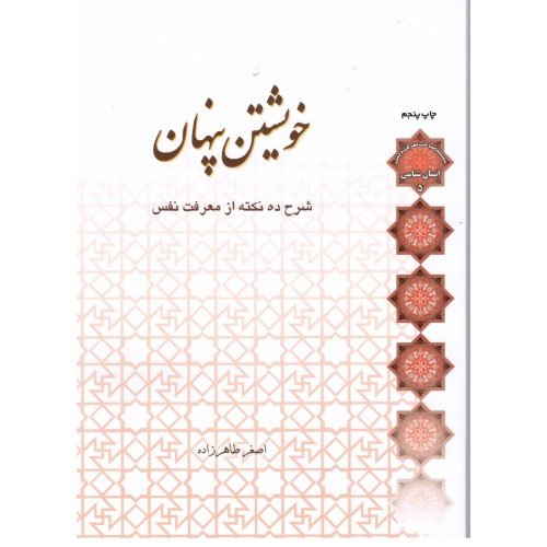کتاب خویشتن پنهان استاد طاهرزاده شرح معرفت النفس