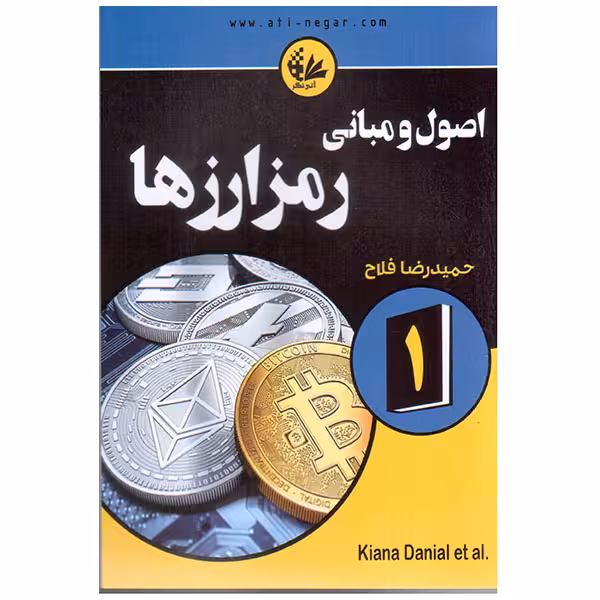کتاب اصول‌ و‌ مبانی رمزارزها اثر جمعی از نویسندگان انتشارات آتی‌نگر