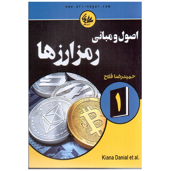 کتاب اصول‌ و‌ مبانی رمزارزها اثر جمعی از نویسندگان انتشارات آتی‌نگر