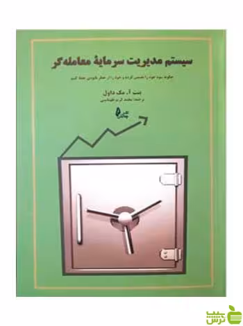 سیستم مدیریت سرمایه معامله گر بنت مک داول چالش - سیب ترش - SibTorsh