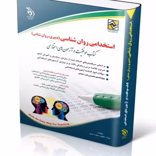 استخدامی روان شناسی (دبیری، روان شناس)